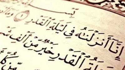 الصلاة وقراءة القرآن والاستغفار.. أفضل الأعمال في ليلة القدر