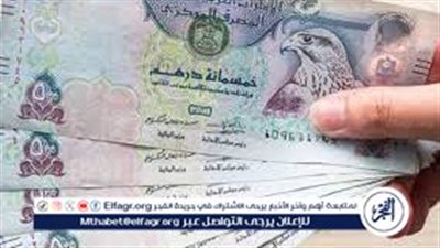 استقرار سعر الدرهم الإماراتي مقابل الجنيه المصري في البنوك المصرية