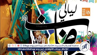 الليلة.. قصور الثقافة تختتم ليالي رمضان بالحديقة الثقافية في السيدة زينب