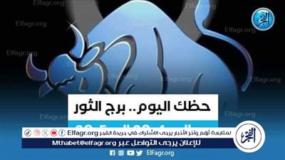 حظك اليوم.. توقعات برج الثور 31 مارس 2024