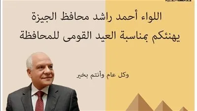 محافظ الجيزة يهنئ المواطنين بالعيد القومي للمحافظة 