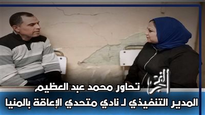 22 عاما مليئة بالذهب والبطولات.. الفجر تحاور المدير التنفيذي لـ نادي متحدي الإعاقة بالمنيا