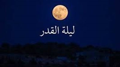 موعد ليلة القدر إختلاف في آراء العلماء
