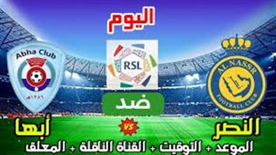  مشاهدة مباراة النصر وأبها اليوم.. إليك القنوات الناقلة لمباراة دوري روشن السعودي مع تردداتها