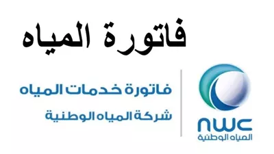 طريقة الاستعلام عن فاتورة المياه لشهر أبريل 2024 باستخدام رقم العداد