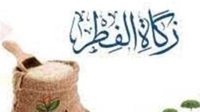 تعرف علي مقدار زكاة الفطر 2024