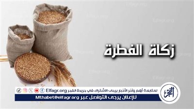 زكاة الفطر في ميزان الشرع.. هل يجوز تأخيرها بعد العيد؟