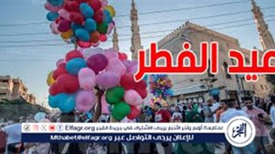 موعد عيد الفطر المبارك 2024 فى تونس وموعد بدء العطله