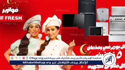 حل مسابقة فريش 23 رمضان 2024.. فز بجهاز كهربائي جديد كل يوم