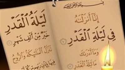 ليلة القدر 2024.. سبب تسميتها بهذا الإسم ومنزلتها