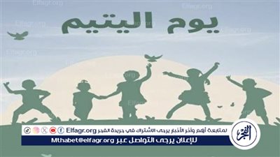 تاريخ وأهمية يوم اليتيم: من الاحتفال الإنساني إلى الدخول في موسوعة جينيس