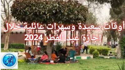 إليك 7 أفكار لقضاء أوقات سعيدة وسهرات عائلية خلال إجازة عيد الفطر 2024