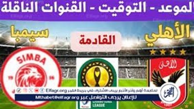مشاهدة مباراة الأهلي وسيمبا اليوم.. إليك القنوات الناقلة المجانية لمباراة دوري أبطال إفريقيا مع تردداتها