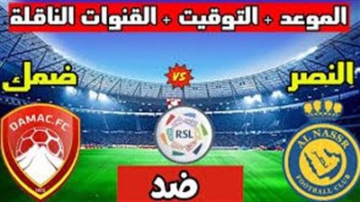 مشاهدة مباراة النصر وضمك اليوم.. إليك القنوات الناقلة لمباراة دوري روشن السعودي مع تردداتها