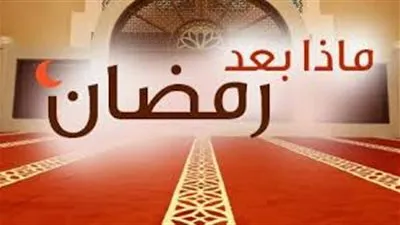 عودة للحياة الطبيعية بعد رمضان: استراتيجيات لوضع خطة عمل