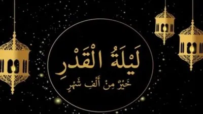 لماذا سميت ليلة القدر بهذا الاسم وما فضلها؟