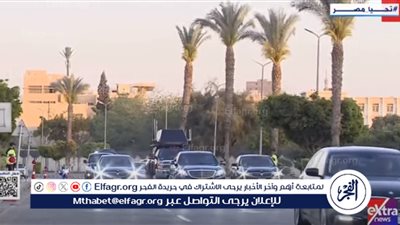 عاجل| وصول الرئيس السيسي مقر حفل إفطار الأسرة المصرية (فيديو)