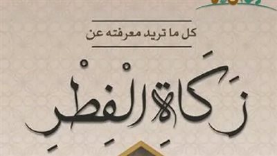 لماذا شرعت زكاة الفطر؟ مركز الأزهر للفتوى يجيب 