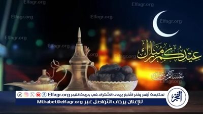 العيد فرحة.. عادات وتقاليد عيد الفطر المبارك بالسعودية 