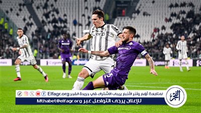 موعد مباراة يوفنتوس وفيورنتينا اليوم الأحد في الدوري الإيطالي والقنوات الناقلة