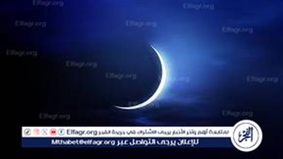 عاجل...استطلاع هلال شوال وإعلان موعد أول أيام عيد الفطر المبارك 2024 في مصر