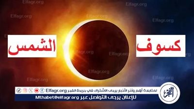 عاجل - دعاء كسوف الشمس 2024 مكتوب.. أدعية مستجابة وصى بها النبي عند حدوثه