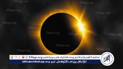 موعد كسوف الشمس الجديد 2024 وأماكن رؤيته
