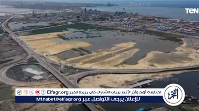 شاهد| أحدث تصوير جوي لأعمال تنفيذ المنطقة اللوجيستية بميناء الإسكندرية