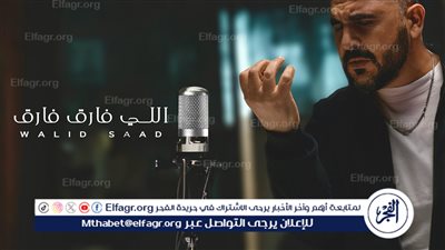 وليد سعد يطرح أغنيته الجديدة 