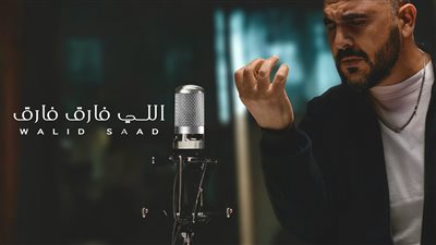 وليد سعد يطرح أولى أغانيه مع روتانا 