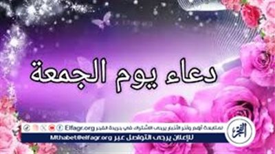 دعاء يوم الجمعة مكتوب وكامل.. اللهم ألهمنا في أمرنا الصواب