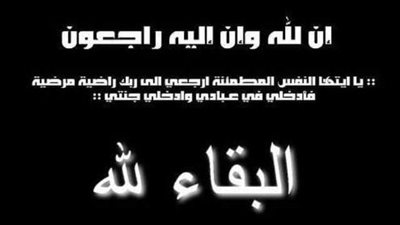 وفاة شقيقة مدير أمن اسوان والعزاء غدا بمسجد عمر مكرم 
