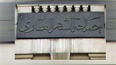 تعرف على خدمات الشهر العقاري والتوثيق