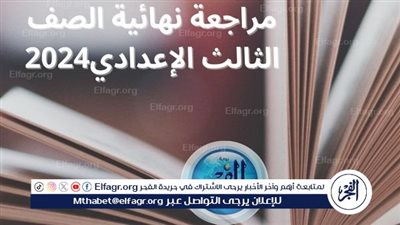 نجاحك عندنا.. مراجعات نهائية الصف الثالث الإعدادي الترم الثاني 2024