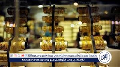 ارتفاع سعر الذهب في مصر بنحو 100 جنيه وتأثره بالأحداث العالمية