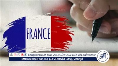 الآن.. مراجعات الثانوية العامة 2024 في اللغة الفرنسية