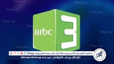 استقبل الآن.. تردد قناة mbc3 نايل سات وعرب سات 2024