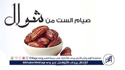 ثواب وفضل صيام الست من شوال..صيام سنة كاملة