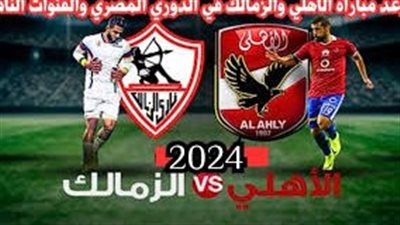 موعد مباراة الأهلي والزمالك اليوم.. إليك القنوات الناقلة لمباراة الدوري المصري مع تردداتها