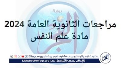 مراجعات الثانوية العامة 2024.. إليك مراجعة مادة علم النفس الصف الثالث