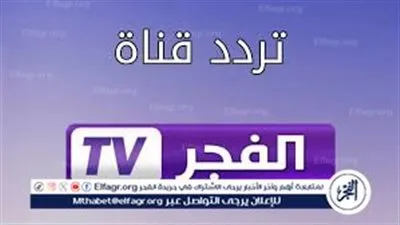 نزلها الآن.. تردد قناة الفجر الجزائرية على كافة الأقمار الصناعية