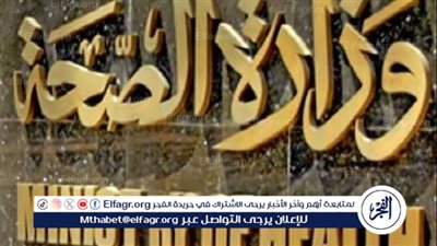 الصحة: يحق للمواطن العلاج على نفقة الدولة في هذه الحالة (فيديو)