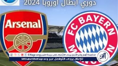 📺📡 رسميًا.. القنوات المجانية الناقلة لمباراة آرسنال ضد بايرن ميونيخ في دوري أبطال أوروبا 2025 – دليلك الكامل لمتابعة القمة🔥⚽
