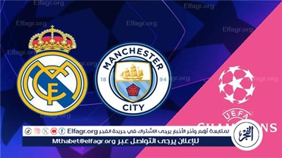 موعد مباراة مانشستر سيتي وريال مدريد في دوري أبطال أوروبا والقنوات الناقلة