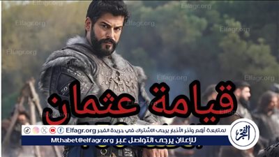 الحلقة 156 مسلسل قيامة عثمان.. تردد قناة الفجر الجزائرية على جميع الإقمار الصناعية