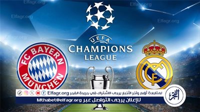 تاريخ مواجهات ريال مدريد وبايرن ميونخ في دوري أبطال أوروبا