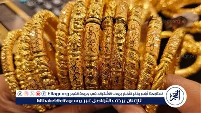 بكام الأصفر النهارده؟.. سعر الذهب اليوم الخميس 18 أبريل 