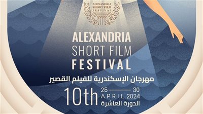 أفلام من كان وتورنتو وكليرمون فيران في مهرجان الإسكندرية للفيلم القصيرة 10 