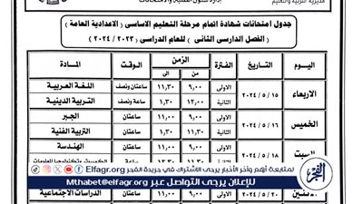 ننشر جداول امتحانات الفصل الثاني لجميع المراحل التعليمية بالبحيرة (صور)