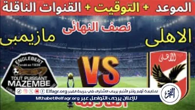 لايف..  الشوط الثاني مباراة الأهلي ومازيمبي اليوم في دوري ابطال إفريقيا